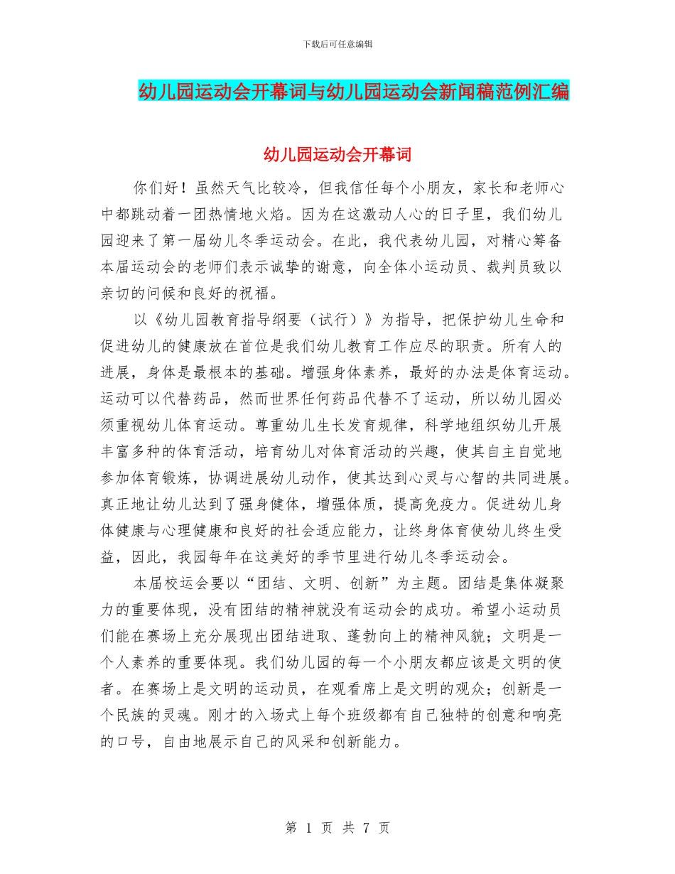 幼儿园运动会开幕词与幼儿园运动会新闻稿范例汇编_第1页