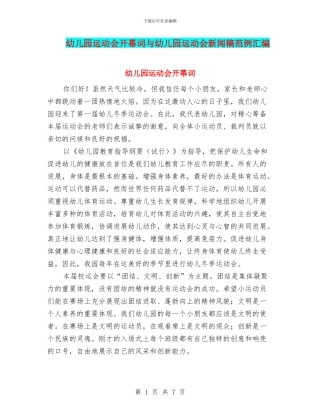 幼儿园运动会开幕词与幼儿园运动会新闻稿范例汇编