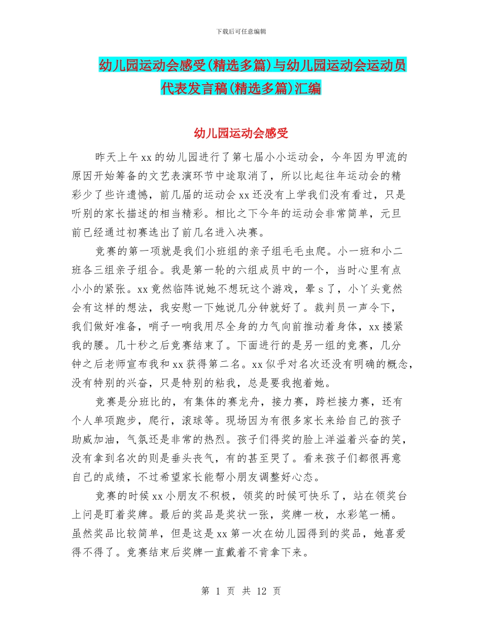 幼儿园运动会感受与幼儿园运动会运动员代表发言稿(精选多篇)汇编_第1页