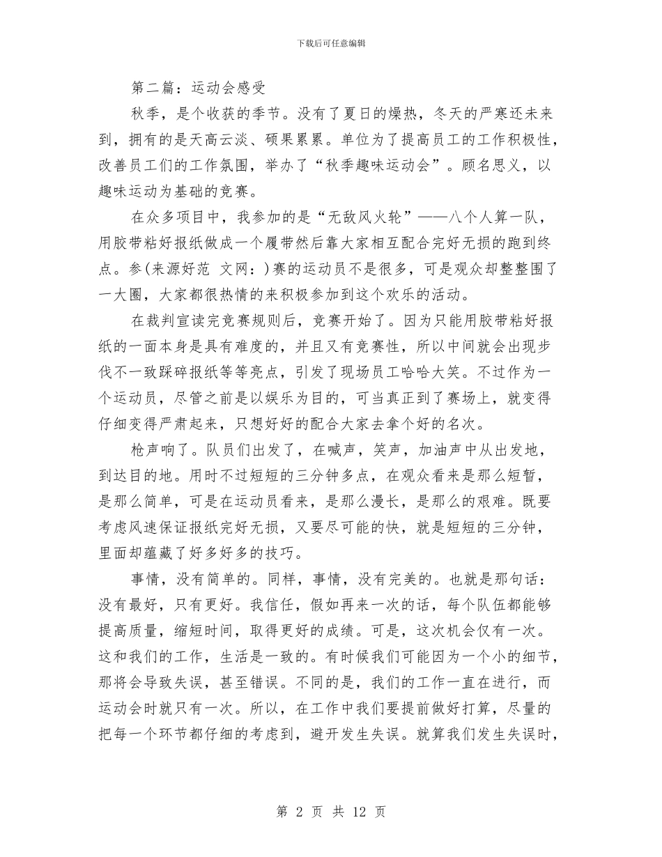 幼儿园运动会感受与幼儿园运动会运动员代表发言稿(精选多篇)汇编_第2页