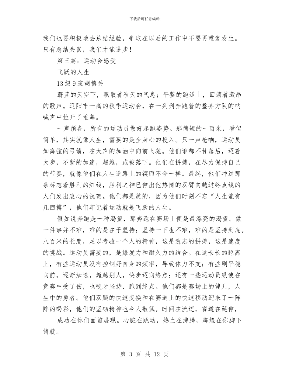 幼儿园运动会感受与幼儿园运动会运动员代表发言稿(精选多篇)汇编_第3页