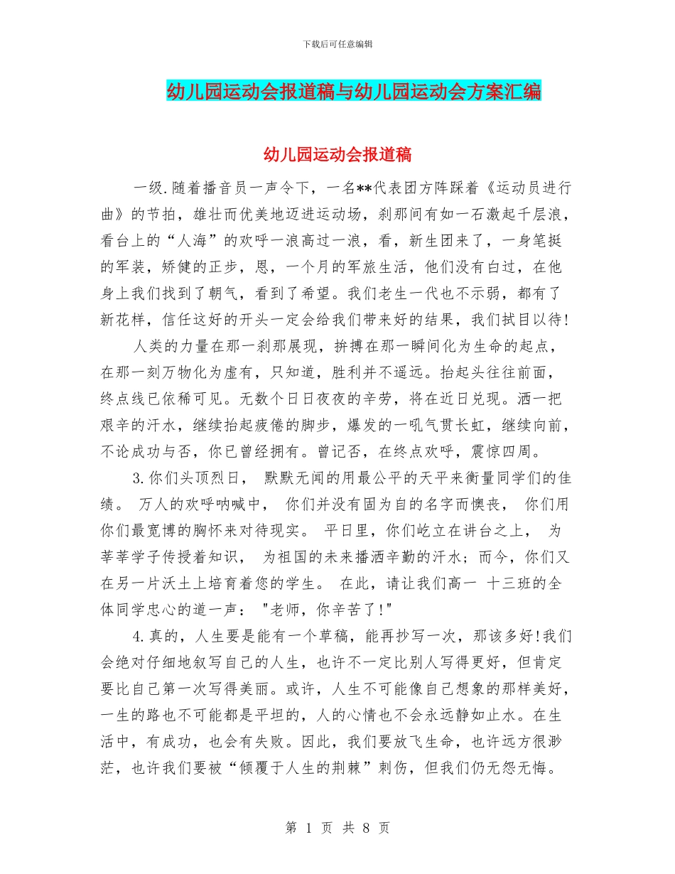 幼儿园运动会报道稿与幼儿园运动会方案汇编_第1页