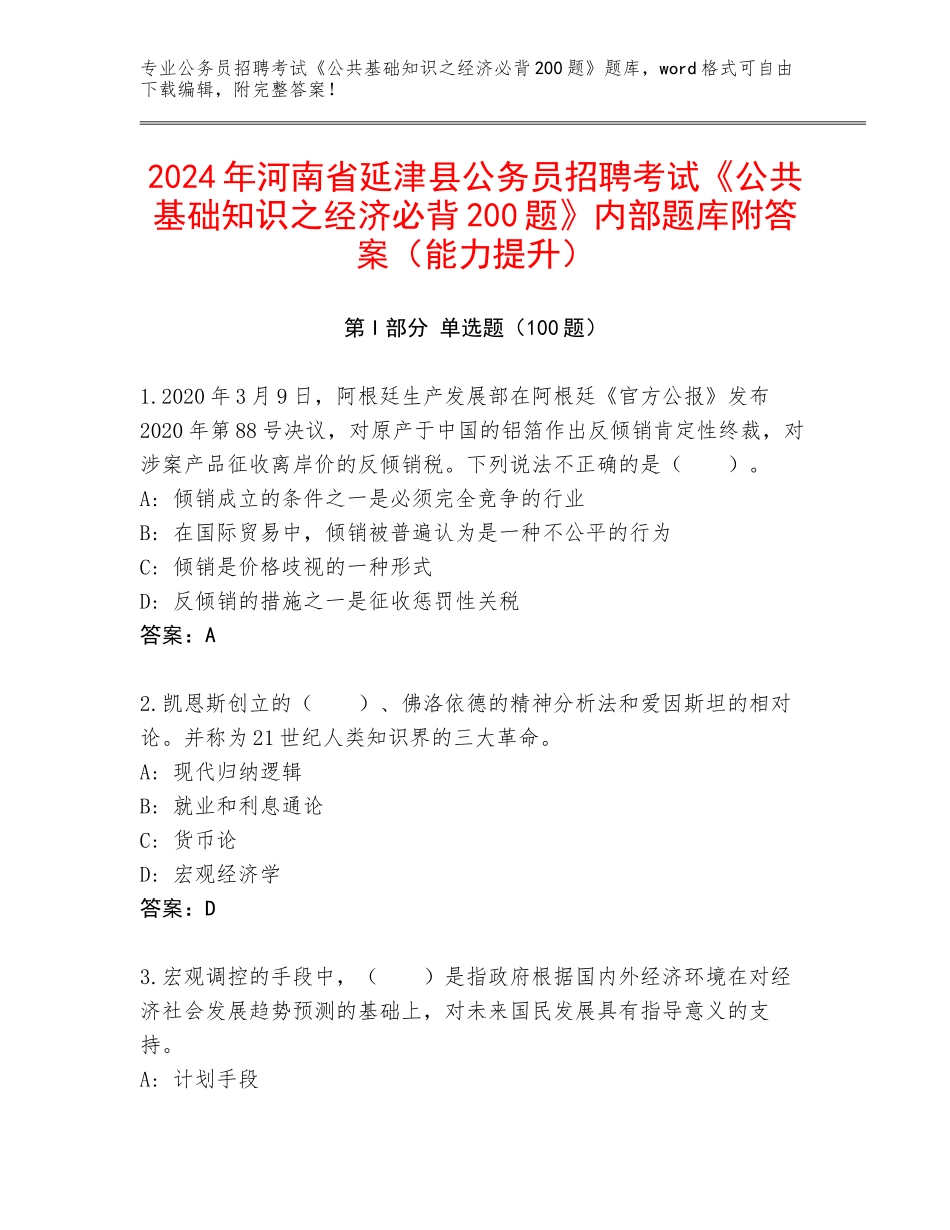 2024年河南省延津县公务员招聘考试《公共基础知识之经济必背200题》内部题库附答案（能力提升）_第1页