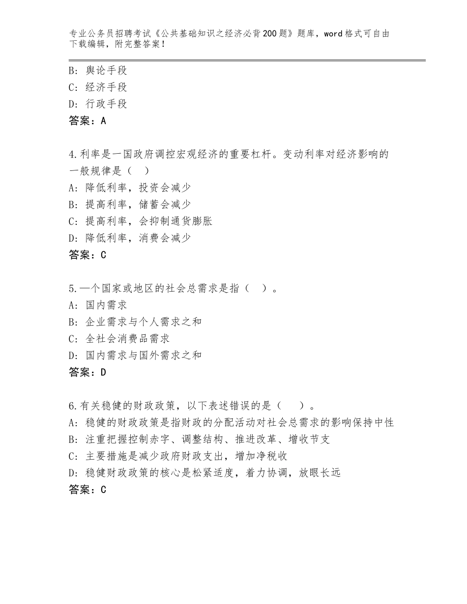 2024年河南省延津县公务员招聘考试《公共基础知识之经济必背200题》内部题库附答案（能力提升）_第2页
