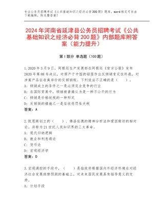 2024年河南省延津县公务员招聘考试《公共基础知识之经济必背200题》内部题库附答案（能力提升）