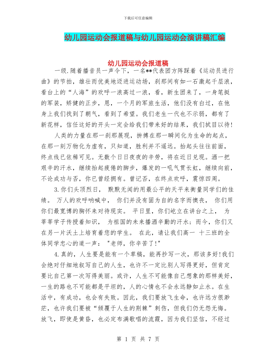 幼儿园运动会报道稿与幼儿园运动会演讲稿汇编_第1页