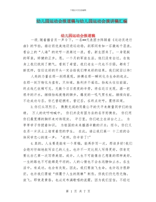 幼儿园运动会报道稿与幼儿园运动会演讲稿汇编