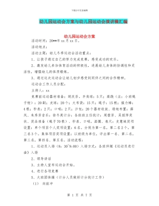 幼儿园运动会方案与幼儿园运动会演讲稿汇编