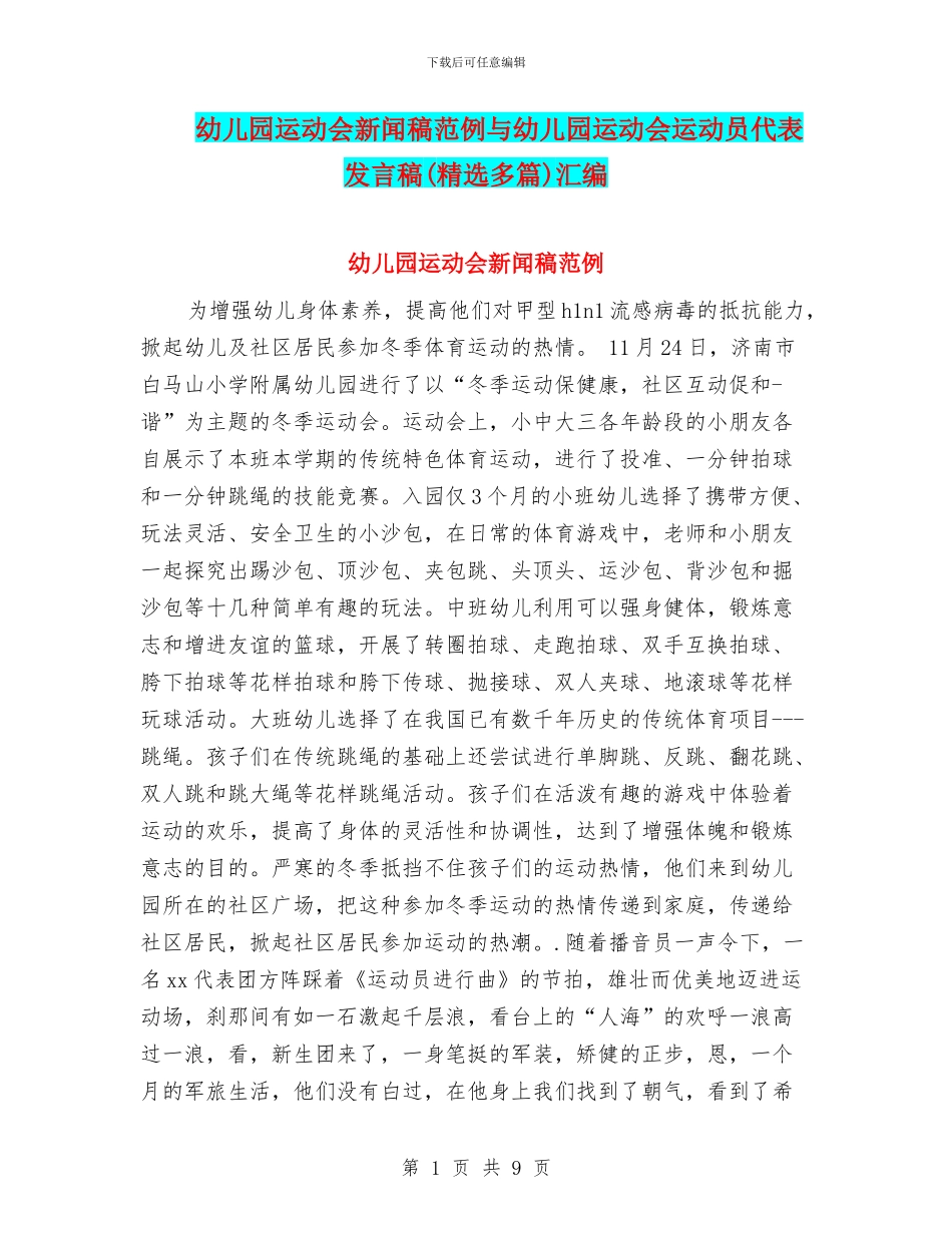 幼儿园运动会新闻稿范例与幼儿园运动会运动员代表发言稿汇编_第1页