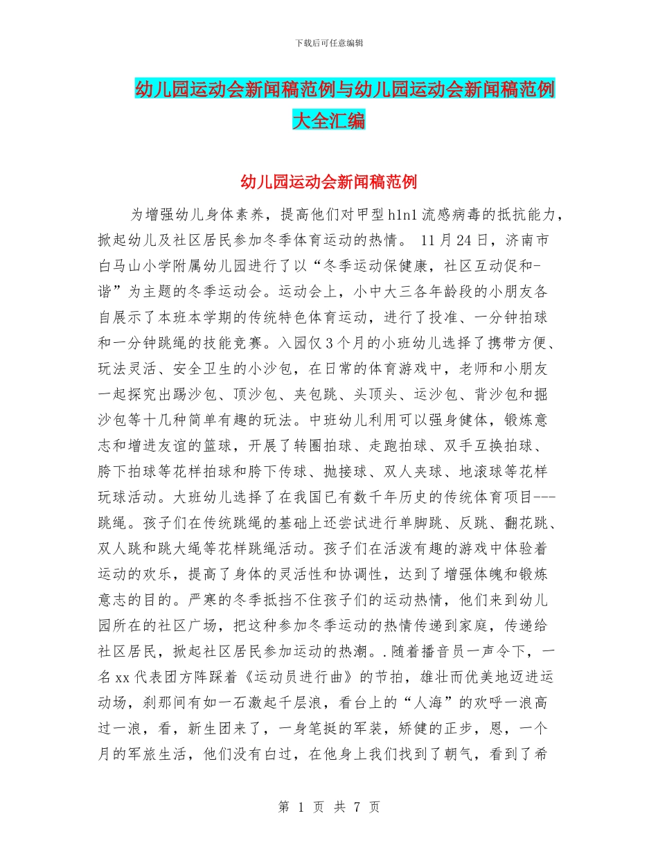 幼儿园运动会新闻稿范例与幼儿园运动会新闻稿范例大全汇编_第1页