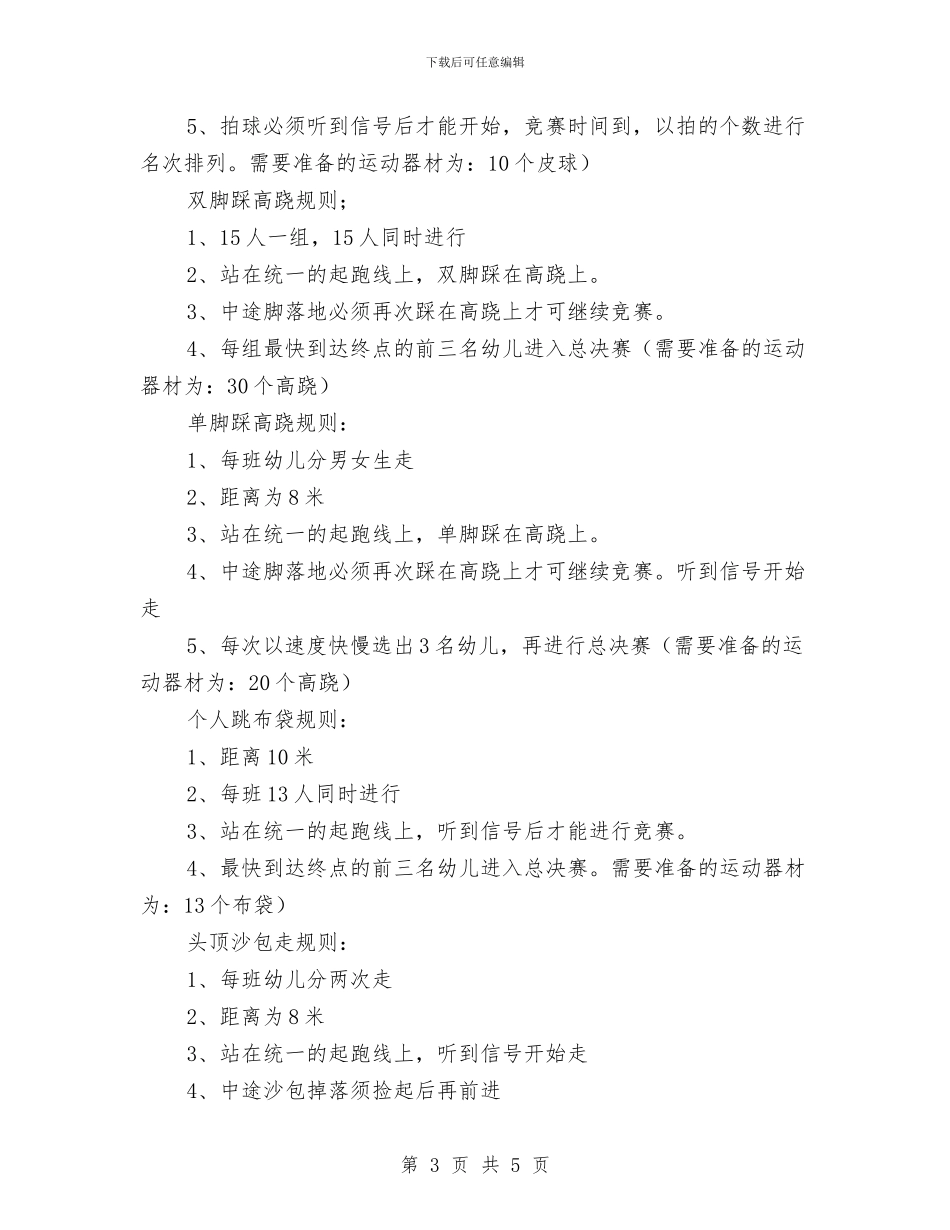 幼儿园运动会方案与幼儿园运动会闭幕词汇编_第3页
