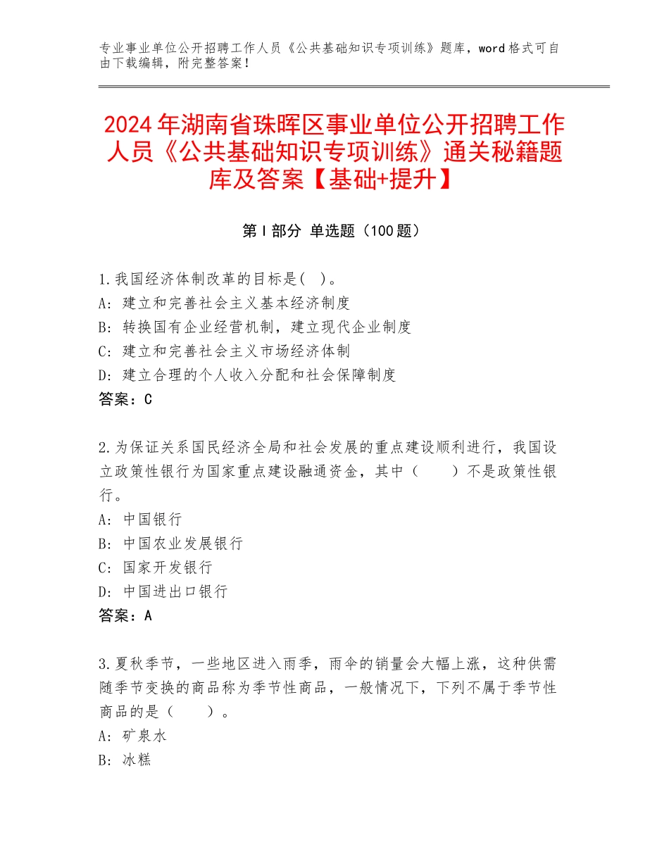 2024年湖南省珠晖区事业单位公开招聘工作人员《公共基础知识专项训练》通关秘籍题库及答案【基础+提升】_第1页