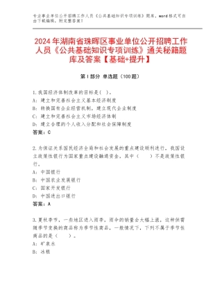 2024年湖南省珠晖区事业单位公开招聘工作人员《公共基础知识专项训练》通关秘籍题库及答案【基础+提升】