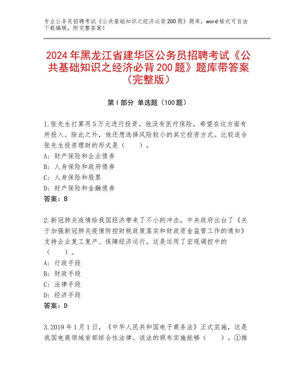 2024年黑龙江省建华区公务员招聘考试《公共基础知识之经济必背200题》题库带答案（完整版）_第1页