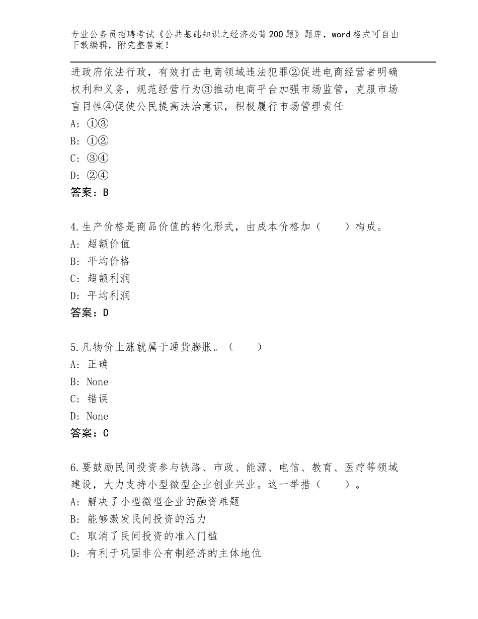 2024年黑龙江省建华区公务员招聘考试《公共基础知识之经济必背200题》题库带答案（完整版）_第2页