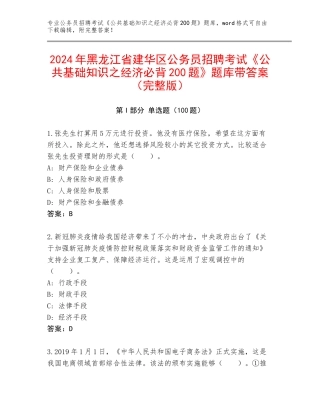 2024年黑龙江省建华区公务员招聘考试《公共基础知识之经济必背200题》题库带答案（完整版）