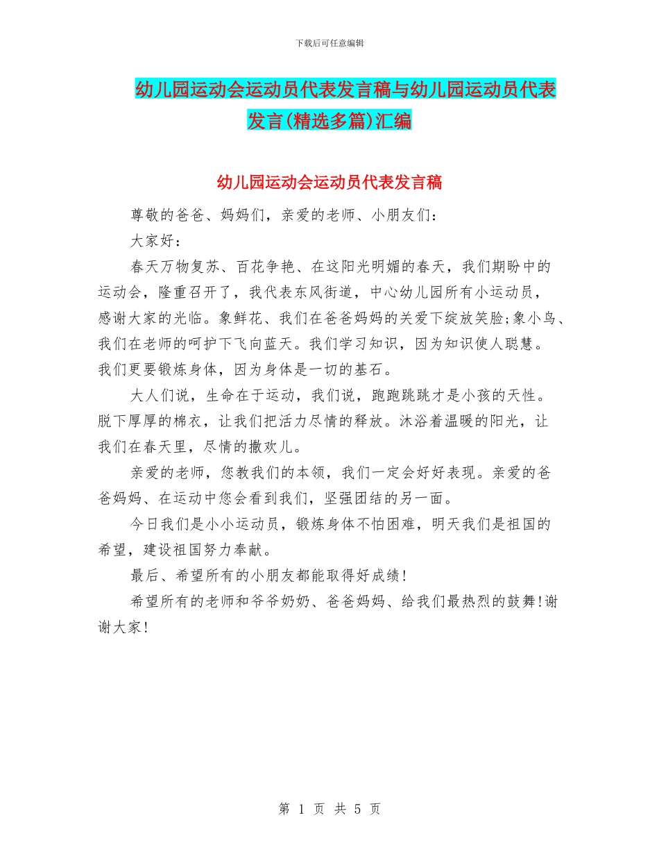 幼儿园运动会运动员代表发言稿与幼儿园运动员代表发言汇编_第1页