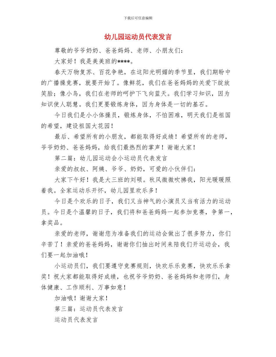 幼儿园运动会运动员代表发言稿与幼儿园运动员代表发言汇编_第2页