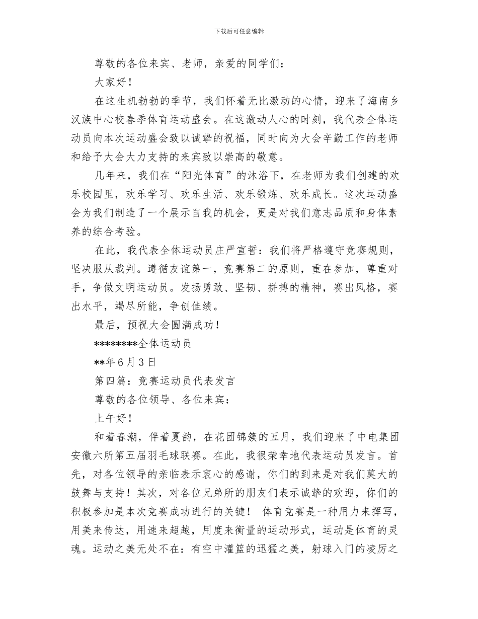 幼儿园运动会运动员代表发言稿与幼儿园运动员代表发言汇编_第3页