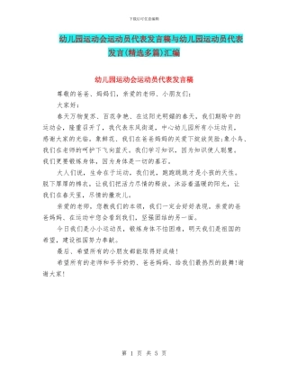 幼儿园运动会运动员代表发言稿与幼儿园运动员代表发言汇编