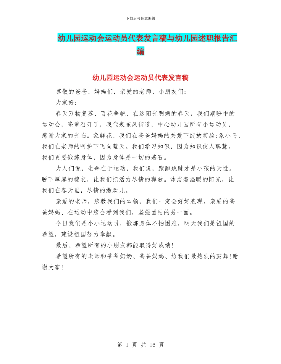 幼儿园运动会运动员代表发言稿与幼儿园述职报告汇编_第1页