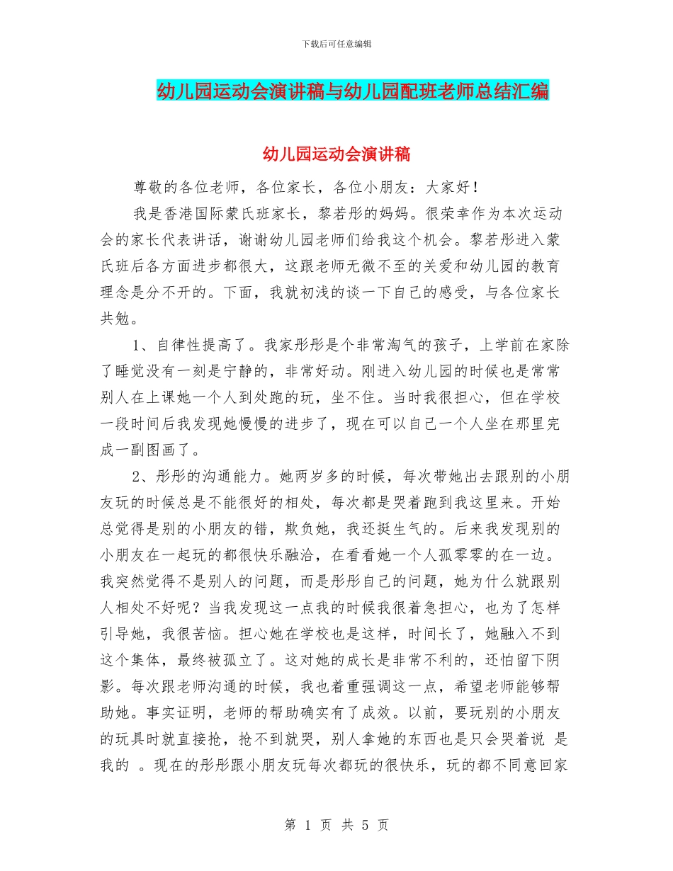 幼儿园运动会演讲稿与幼儿园配班老师总结汇编_第1页