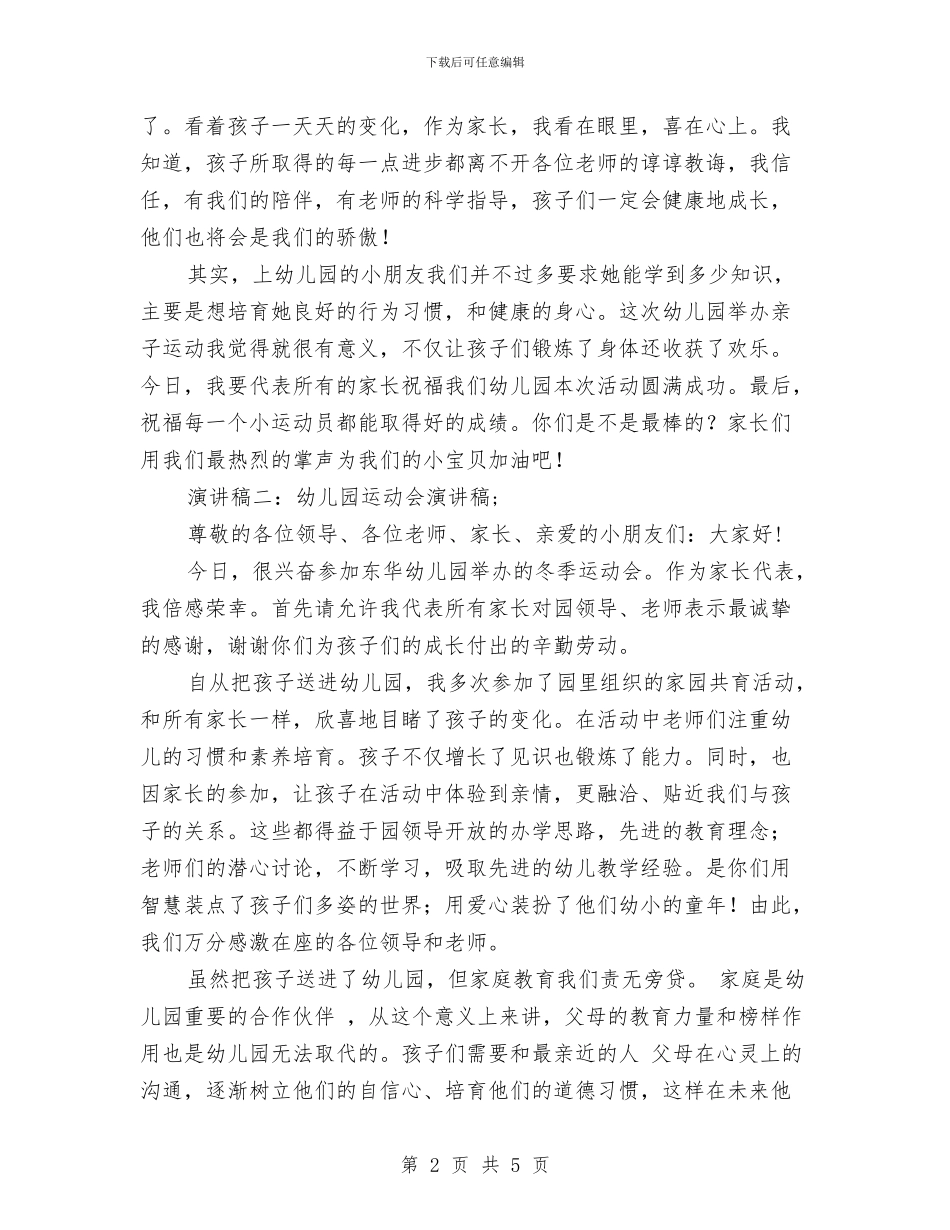 幼儿园运动会演讲稿与幼儿园配班老师总结汇编_第2页