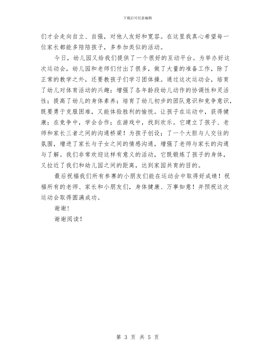 幼儿园运动会演讲稿与幼儿园配班老师总结汇编_第3页