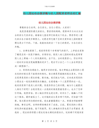 幼儿园运动会演讲稿与幼儿园配班老师总结汇编
