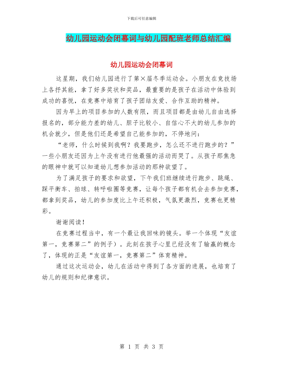 幼儿园运动会闭幕词与幼儿园配班老师总结汇编_第1页