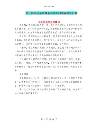 幼儿园运动会闭幕词与幼儿园述职报告汇编