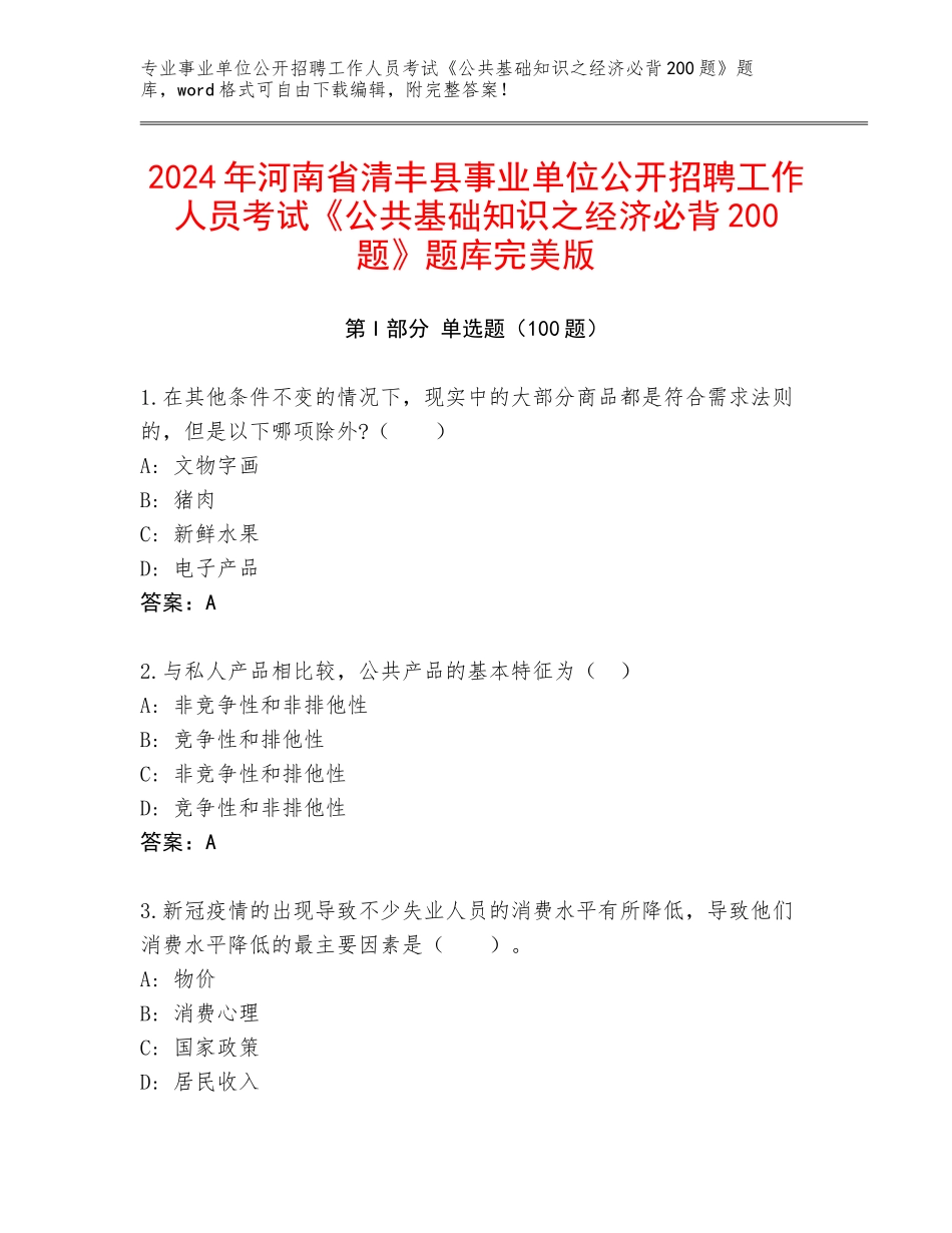 2024年河南省清丰县事业单位公开招聘工作人员考试《公共基础知识之经济必背200题》题库完美版_第1页