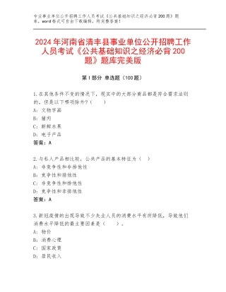 2024年河南省清丰县事业单位公开招聘工作人员考试《公共基础知识之经济必背200题》题库完美版