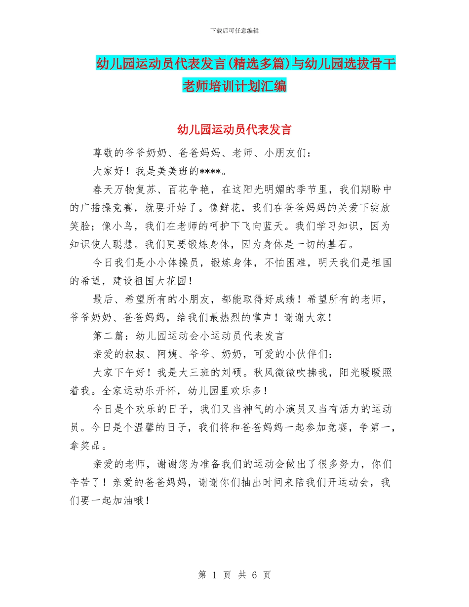 幼儿园运动员代表发言与幼儿园选拔骨干教师培训计划汇编_第1页