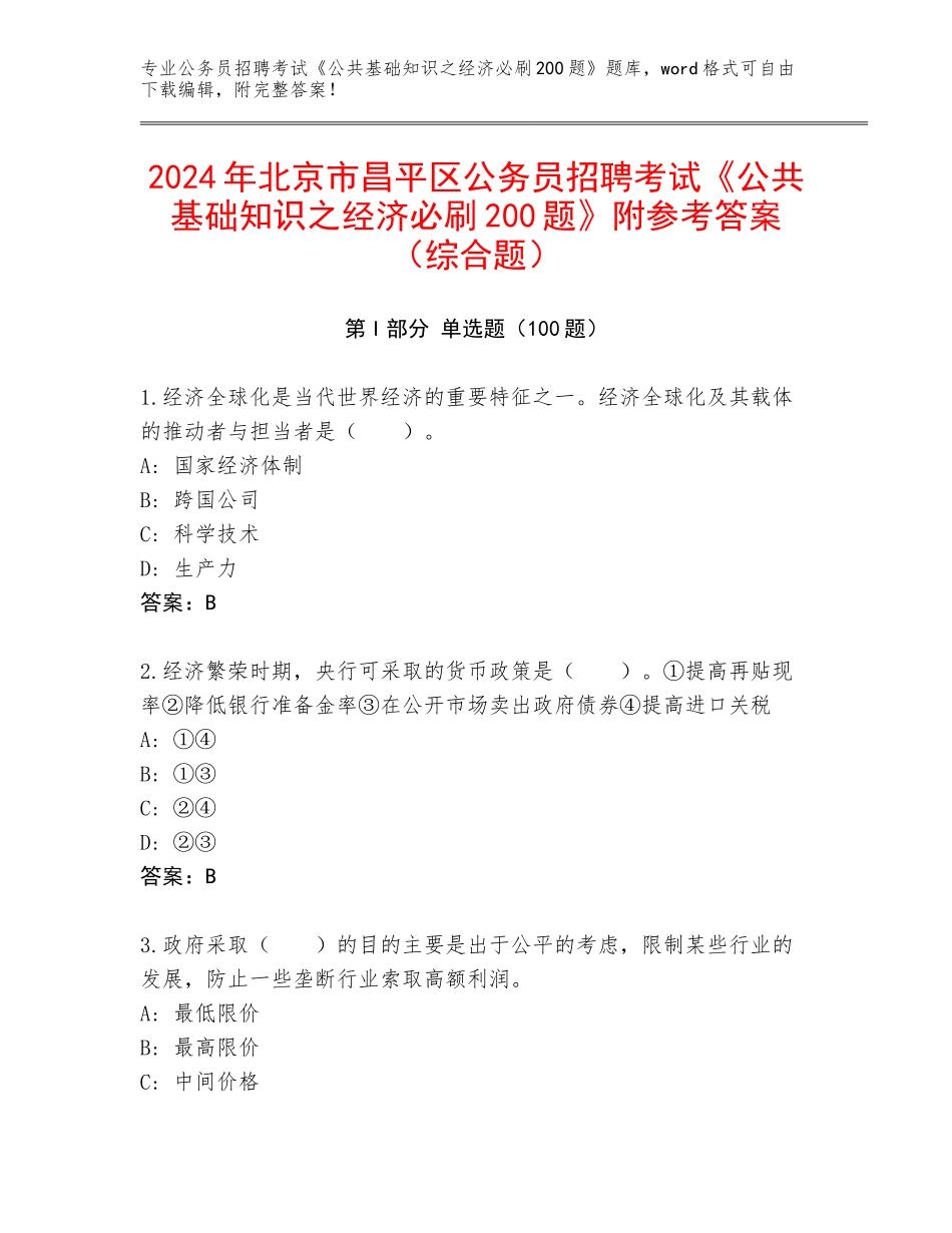 2024年北京市昌平区公务员招聘考试《公共基础知识之经济必刷200题》附参考答案（综合题）_第1页