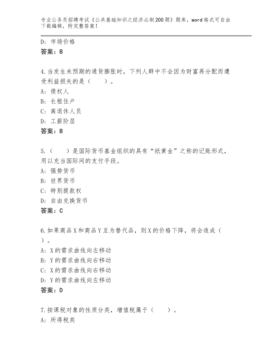2024年北京市昌平区公务员招聘考试《公共基础知识之经济必刷200题》附参考答案（综合题）_第2页