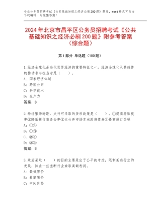 2024年北京市昌平区公务员招聘考试《公共基础知识之经济必刷200题》附参考答案（综合题）
