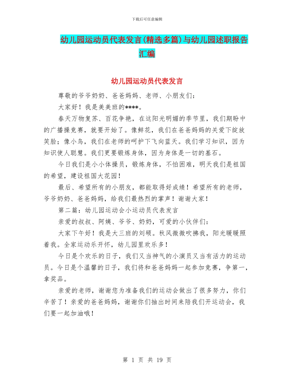幼儿园运动员代表发言与幼儿园述职报告汇编_第1页