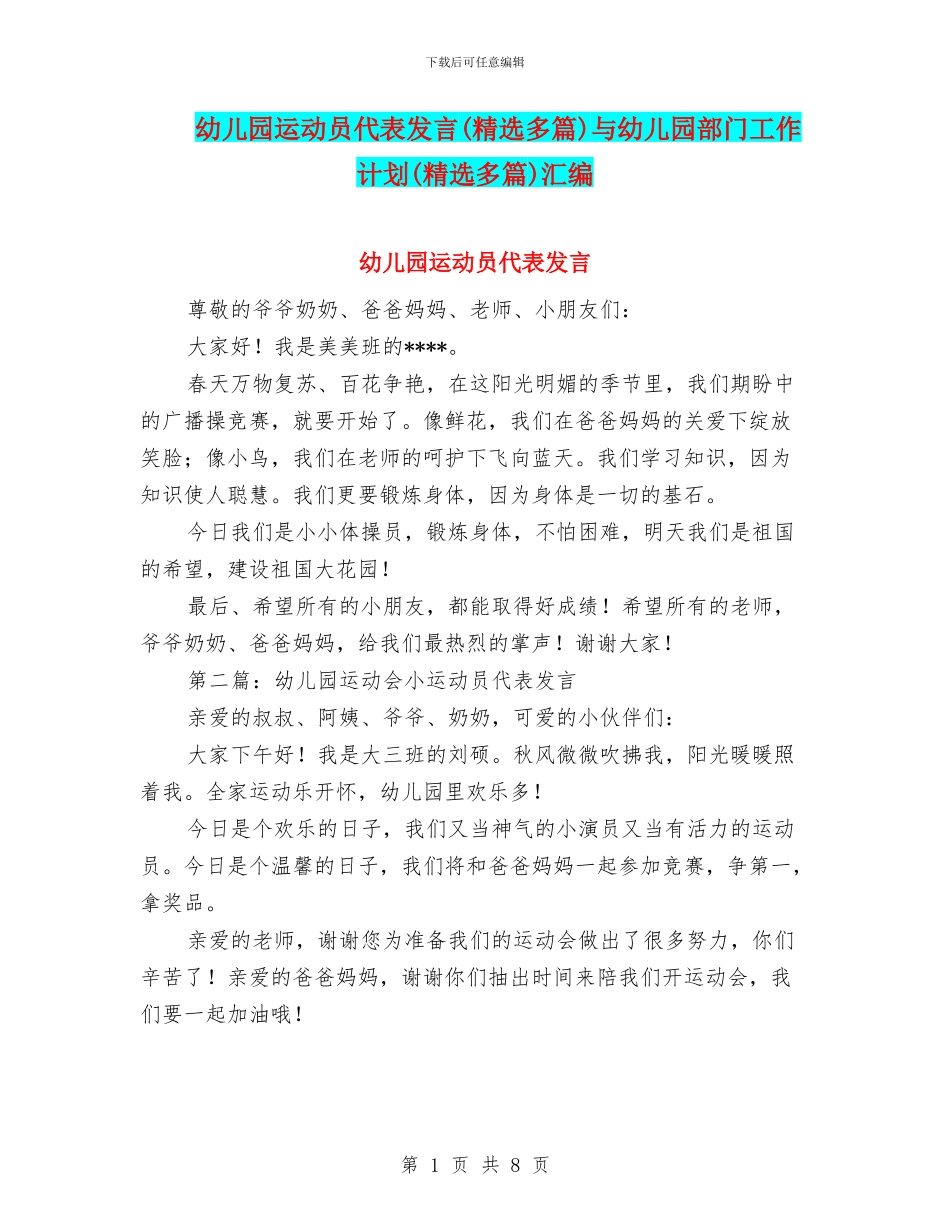 幼儿园运动员代表发言与幼儿园部门工作计划(精选多篇)汇编_第1页