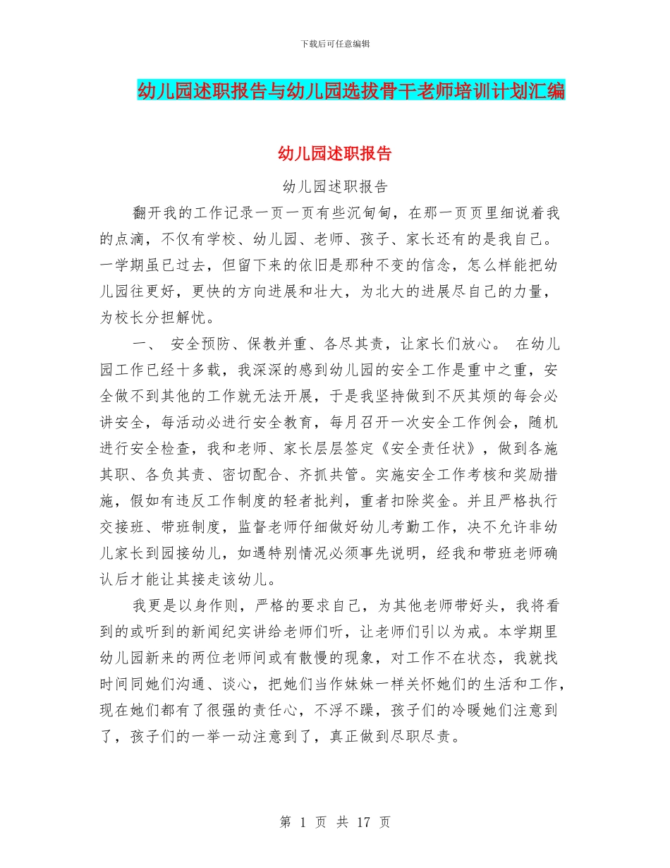 幼儿园述职报告与幼儿园选拔骨干教师培训计划汇编_第1页