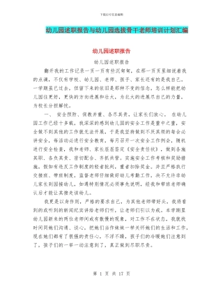 幼儿园述职报告与幼儿园选拔骨干教师培训计划汇编