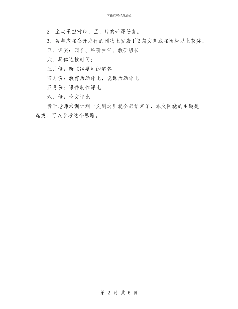 幼儿园选拔骨干教师培训计划与幼儿园部门工作计划汇编_第2页