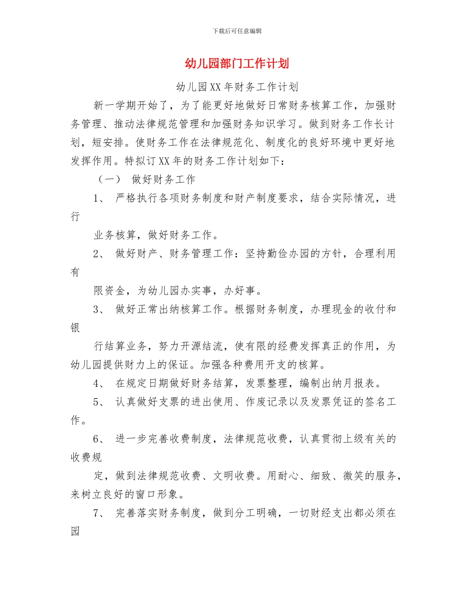 幼儿园选拔骨干教师培训计划与幼儿园部门工作计划汇编_第3页