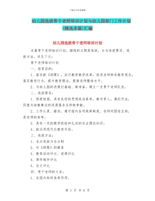 幼儿园选拔骨干教师培训计划与幼儿园部门工作计划汇编
