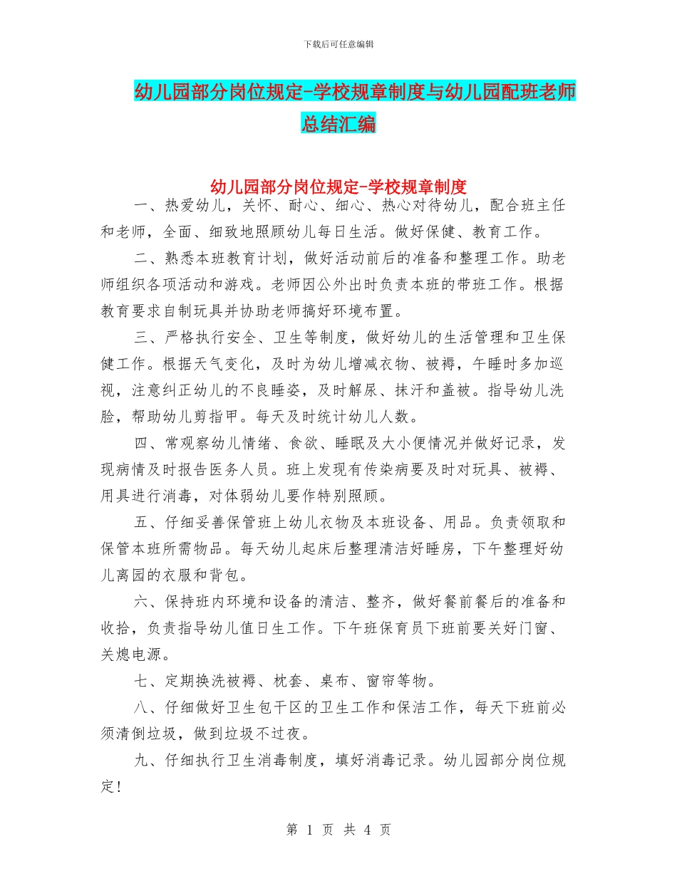 幼儿园部分岗位规定-学校规章制度与幼儿园配班老师总结汇编_第1页