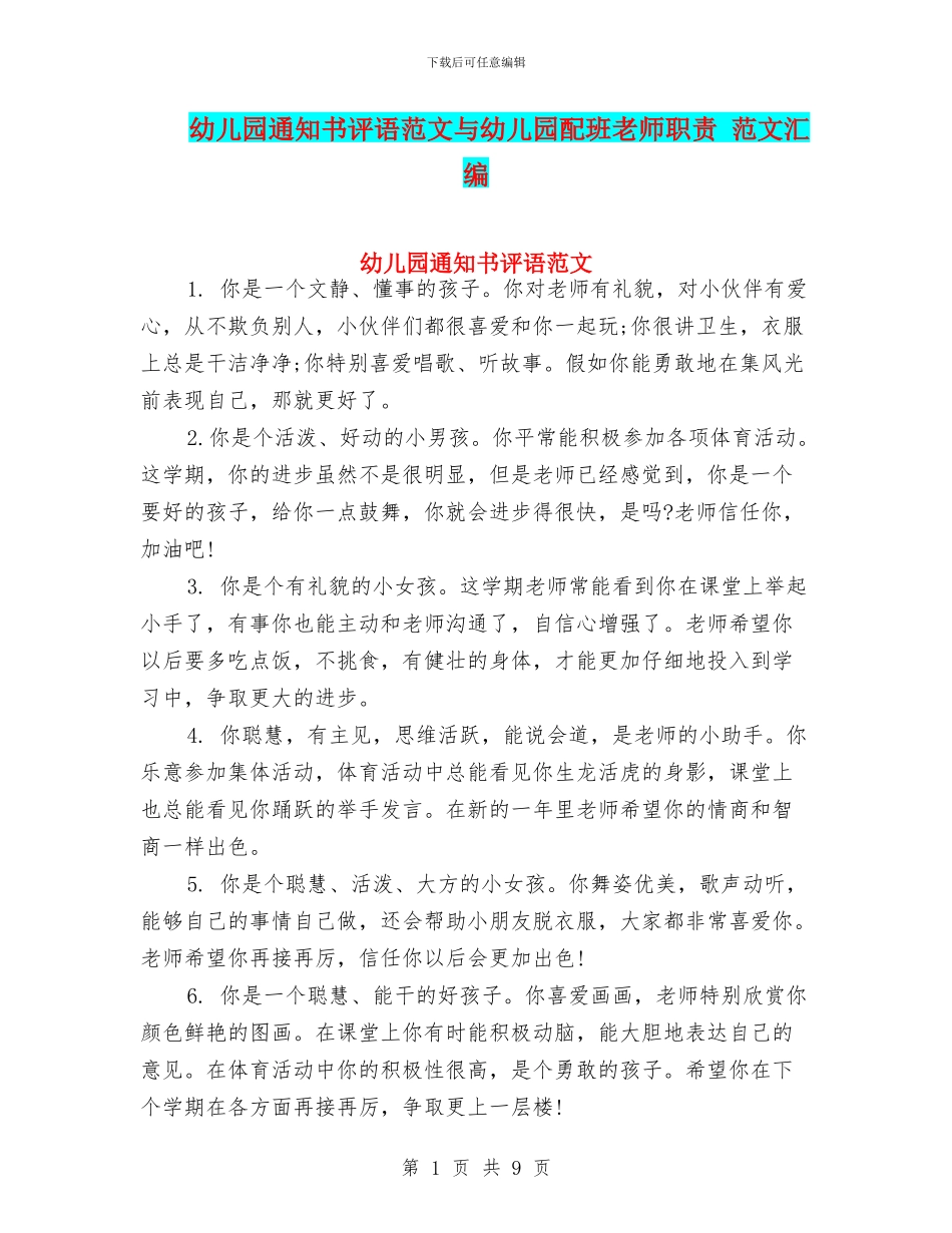 幼儿园通知书评语范文与幼儿园配班老师职责_第1页