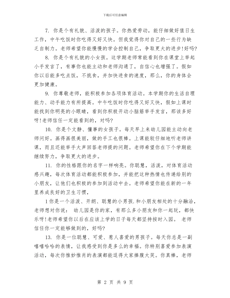 幼儿园通知书评语范文与幼儿园配班老师职责_第2页