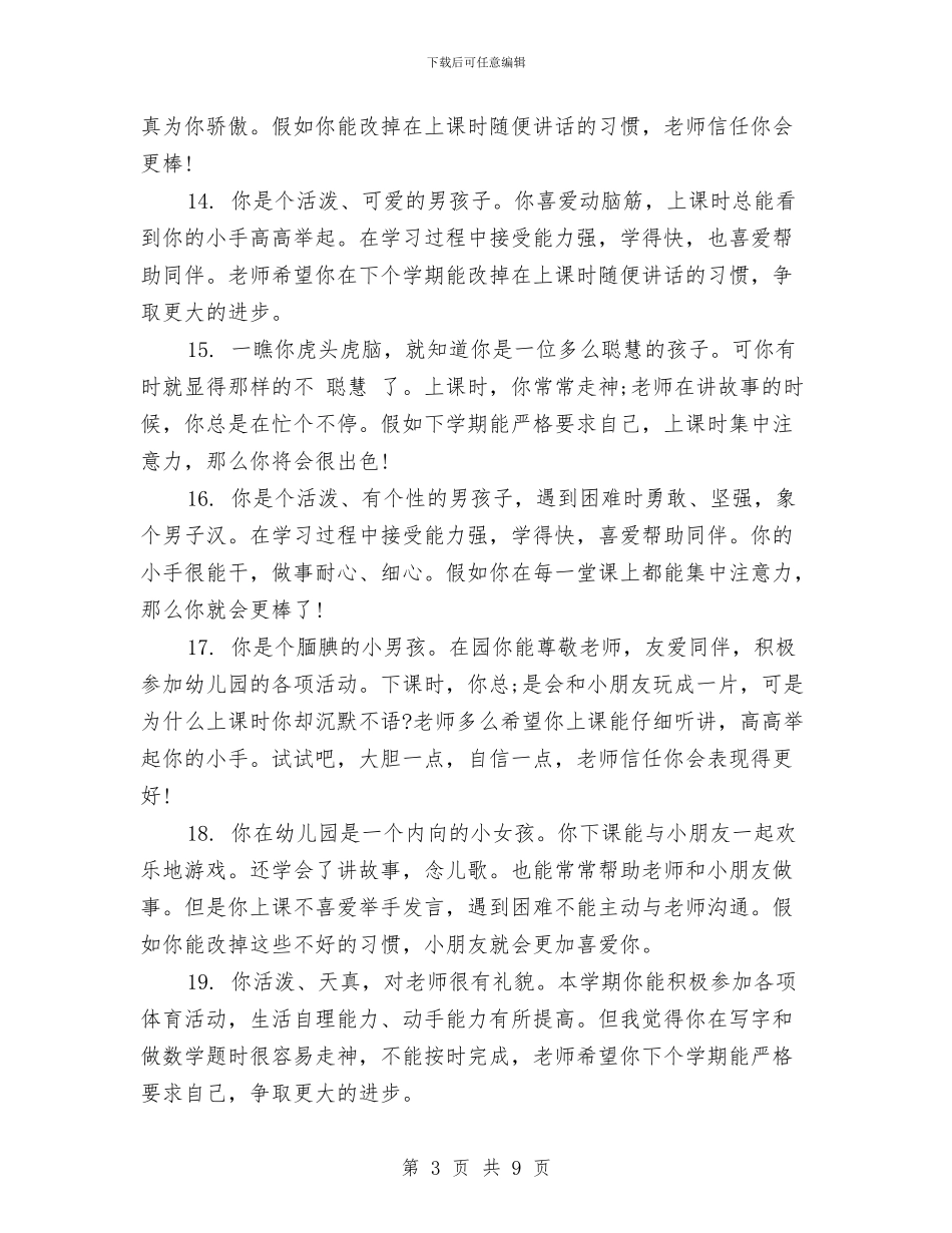 幼儿园通知书评语范文与幼儿园配班老师职责_第3页