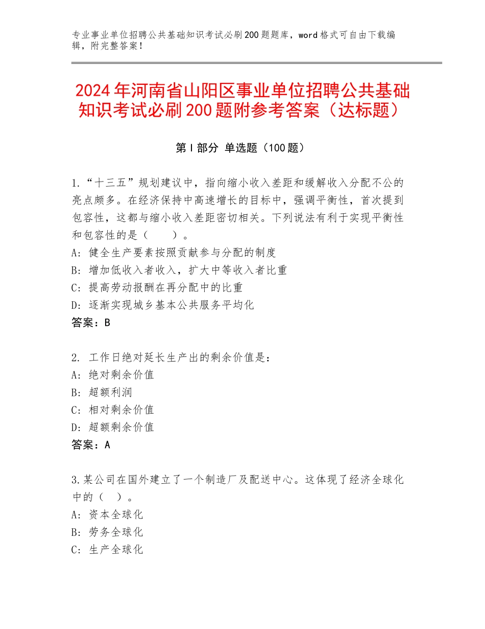 2024年河南省山阳区事业单位招聘公共基础知识考试必刷200题附参考答案（达标题）_第1页
