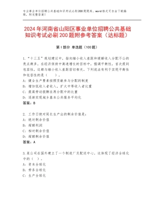 2024年河南省山阳区事业单位招聘公共基础知识考试必刷200题附参考答案（达标题）